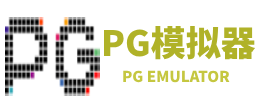 pg模拟器-专业电子游戏模拟器、pg游戏体验